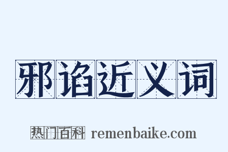 邪谄近义词是什么意思的图片